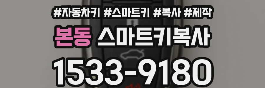 본동 스마트키복사