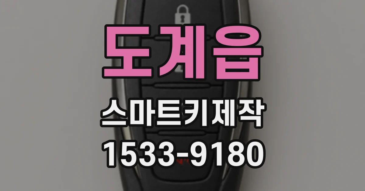 도계읍 스마트키제작