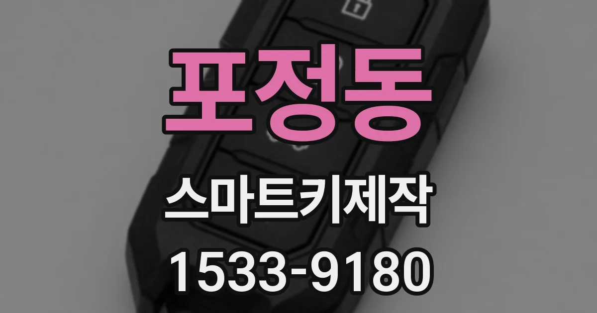 포정동 스마트키제작