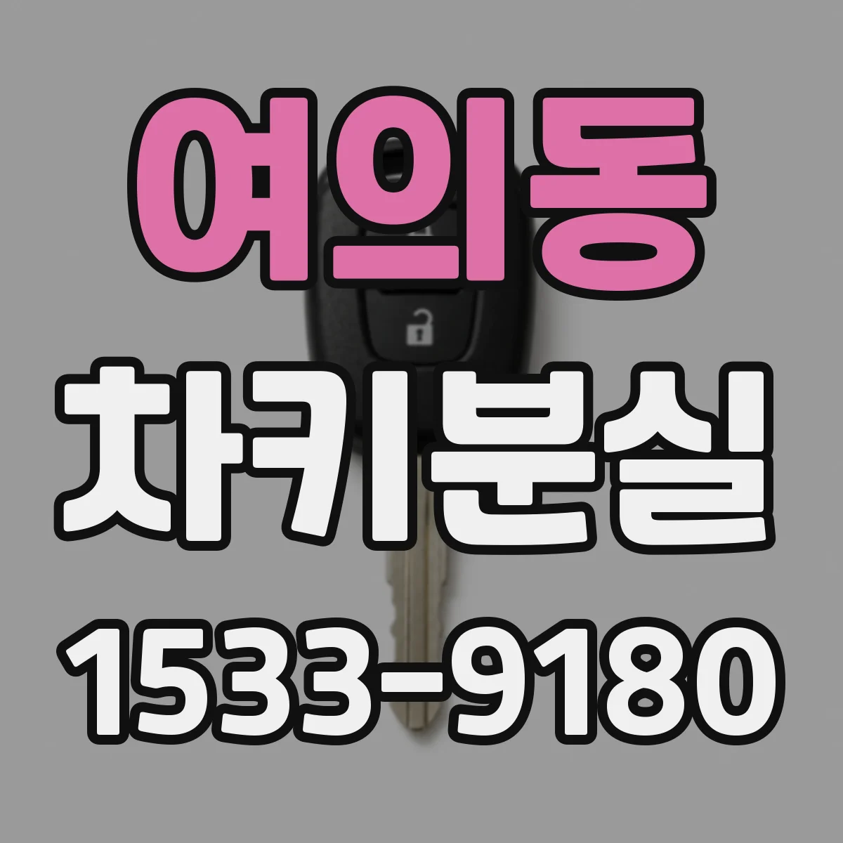 여의동 차키분실