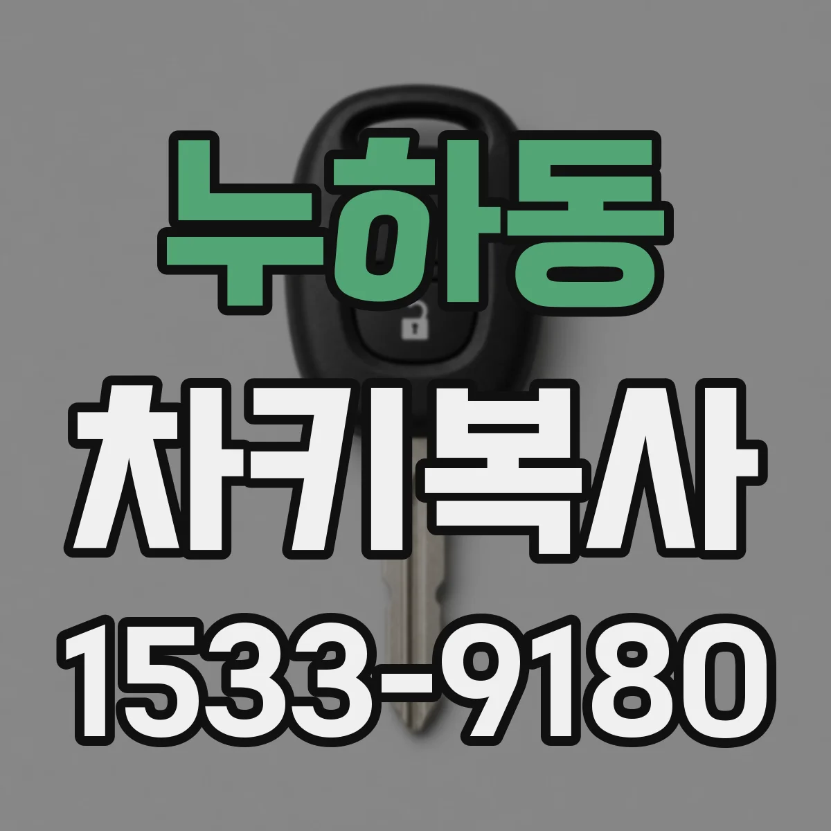 누하동 차키복사