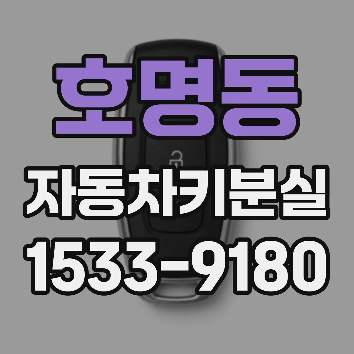 호명동 자동차키분실