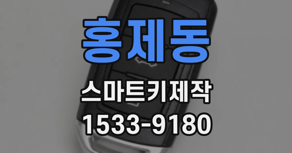 홍제동 스마트키제작