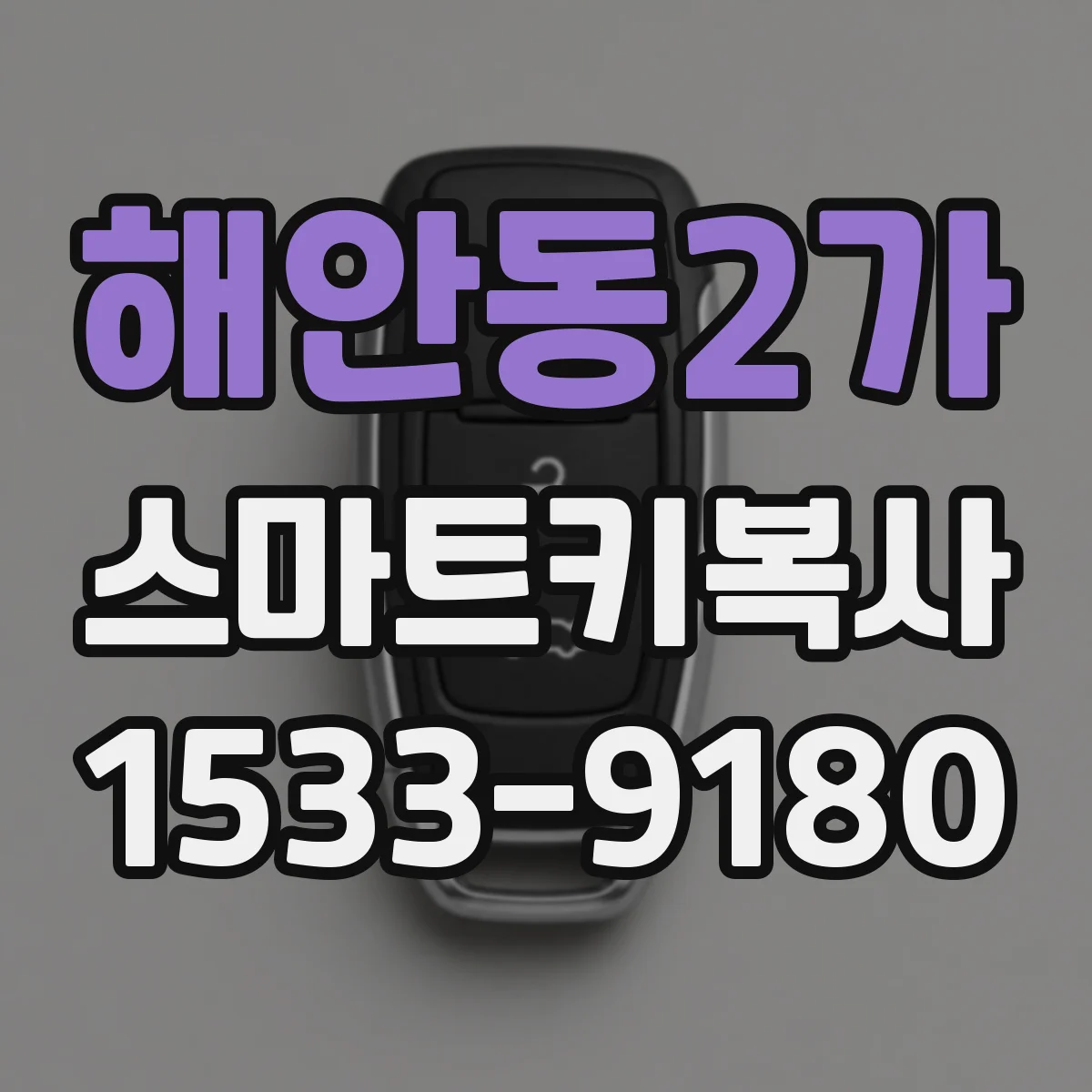 해안동2가 스마트키복사