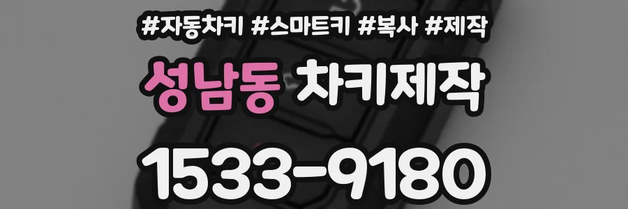 성남동 차키제작