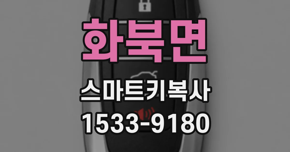 화북면 스마트키복사