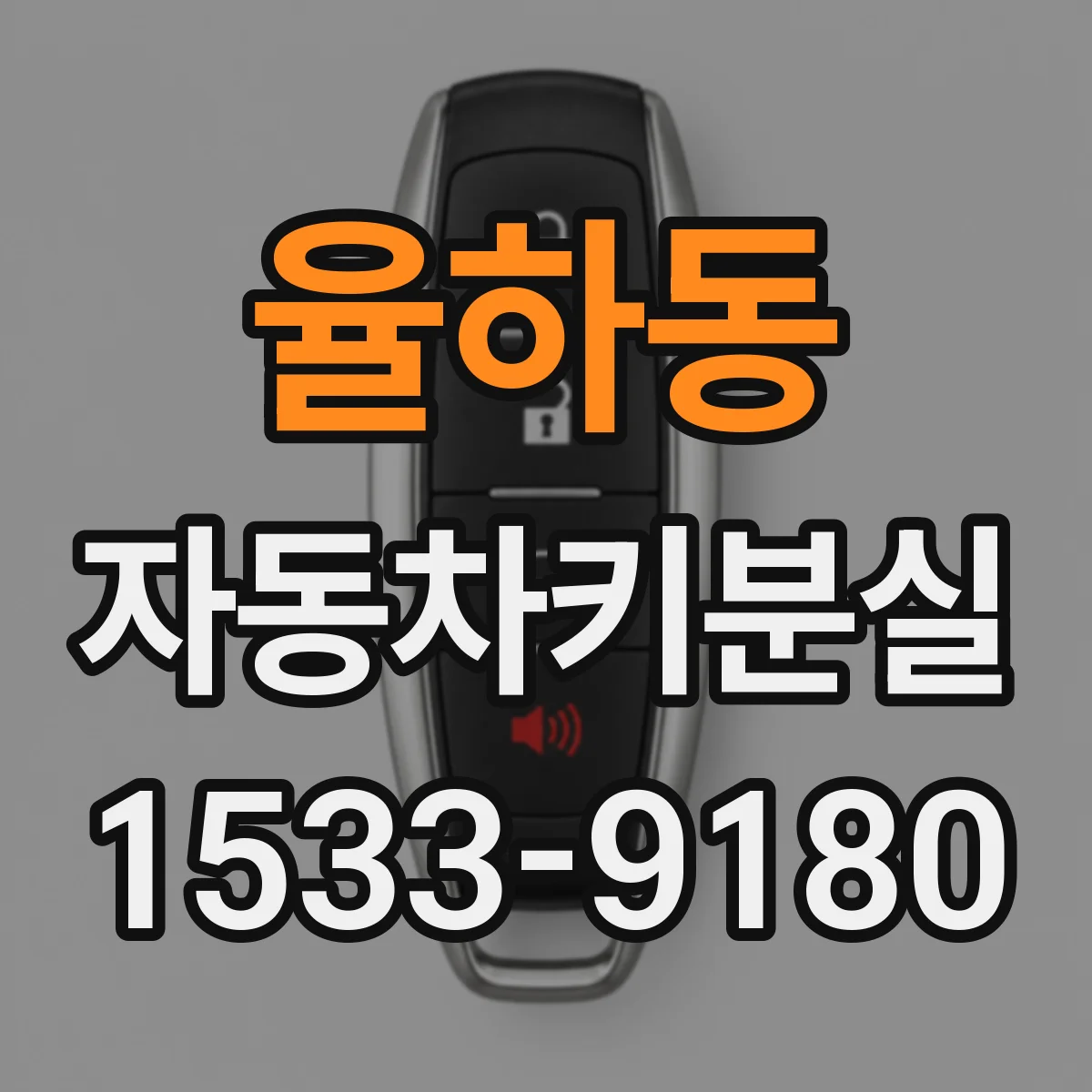 율하동 자동차키분실