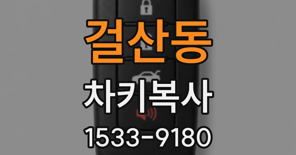 걸산동 차키복사