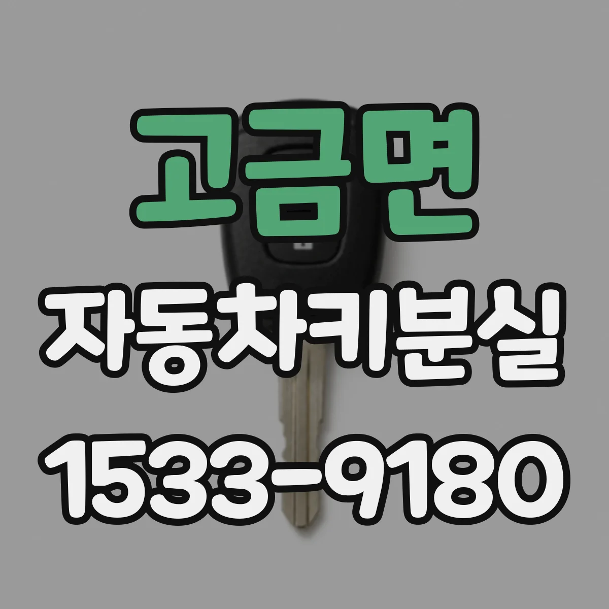 고금면 자동차키분실