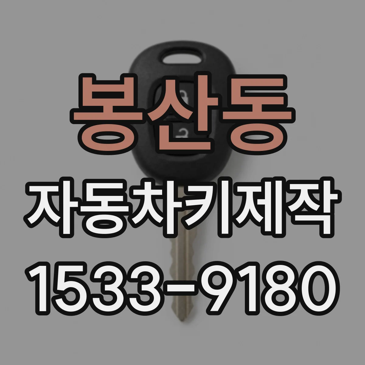 봉산동 자동차키제작