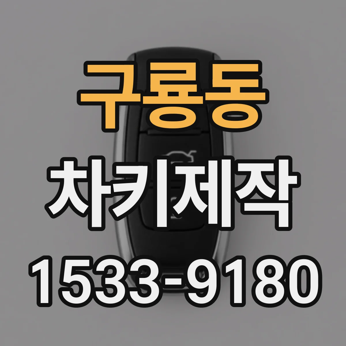 구룡동 차키제작