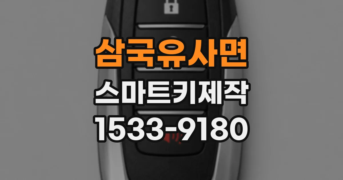 삼국유사면 스마트키제작