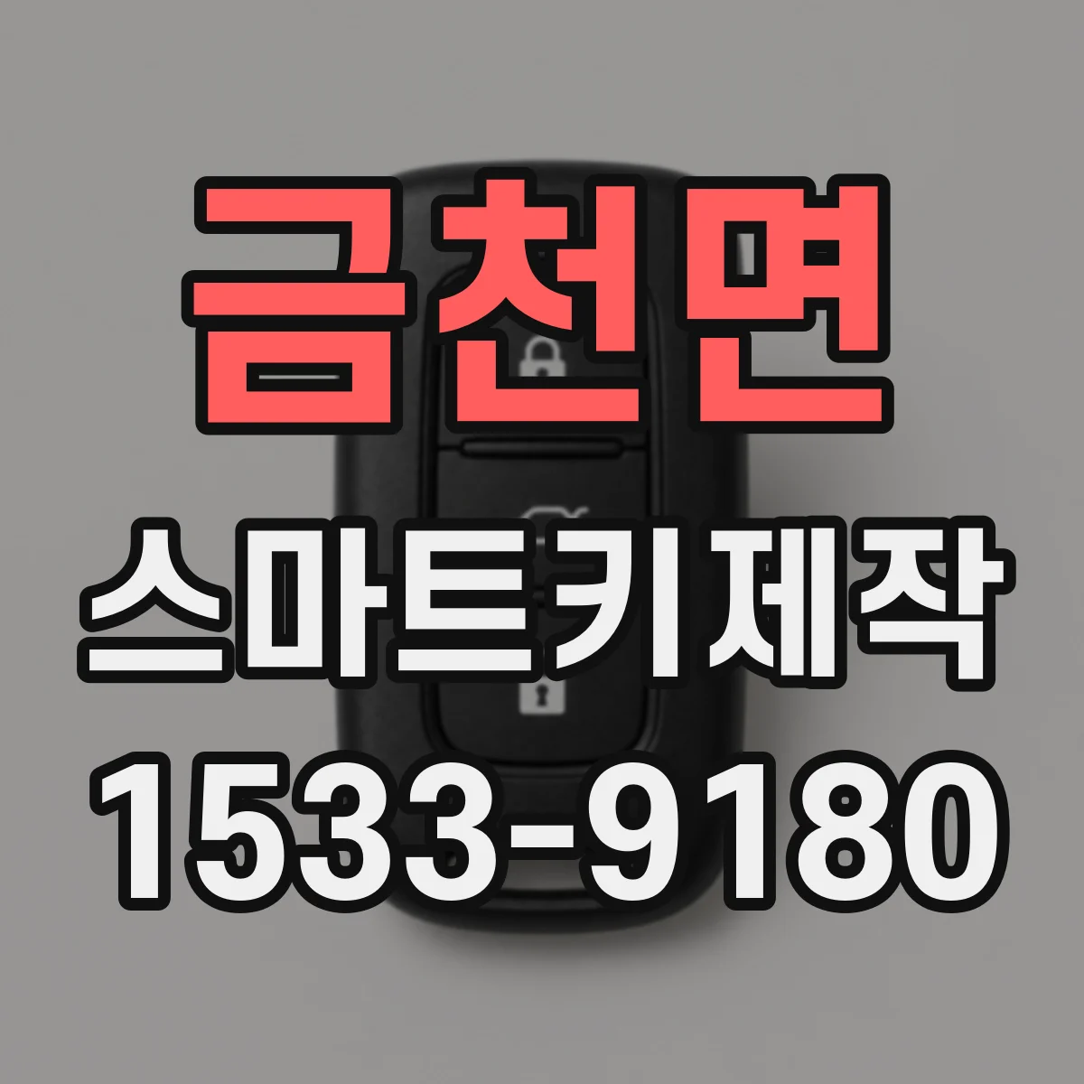 금천면 스마트키제작