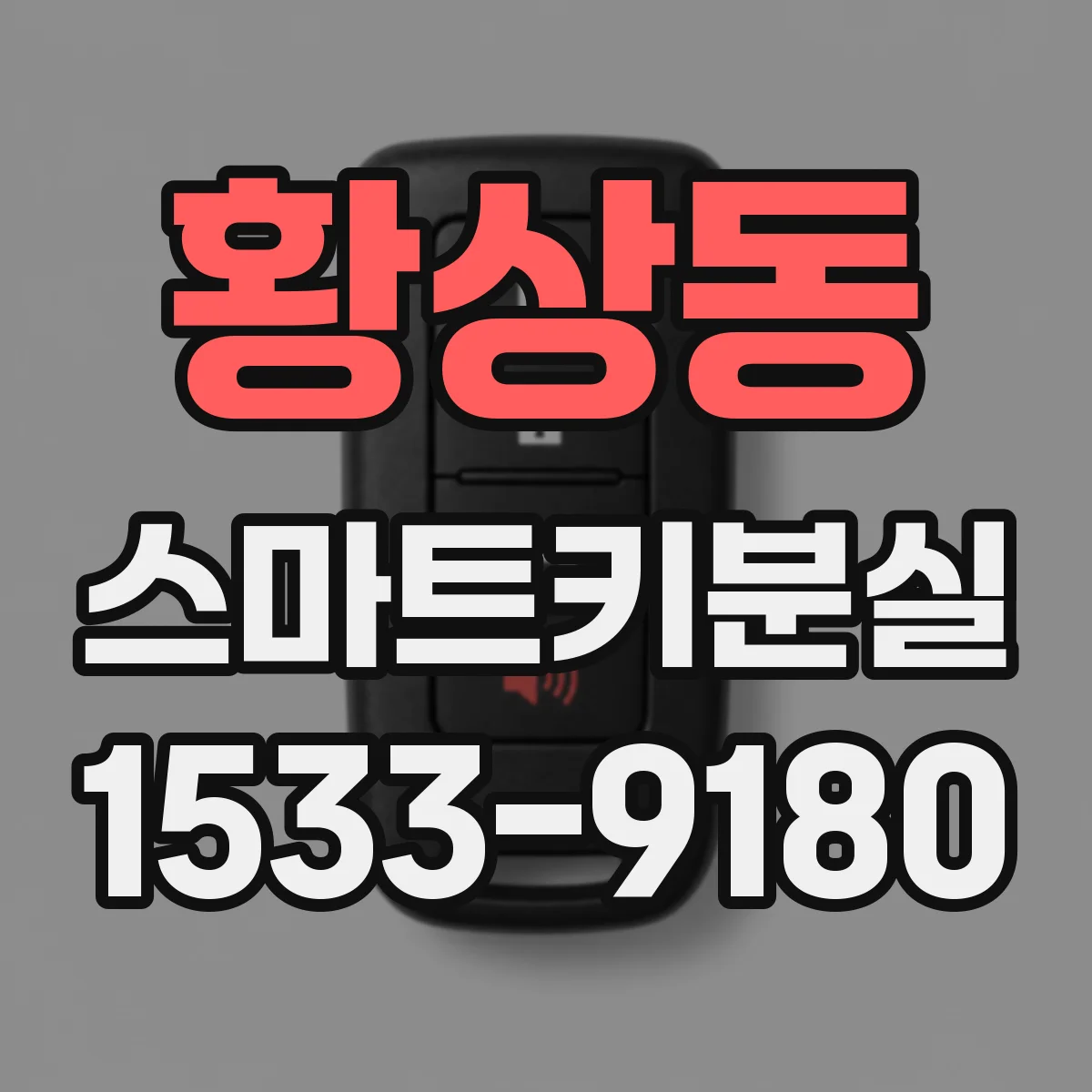 황상동 스마트키분실