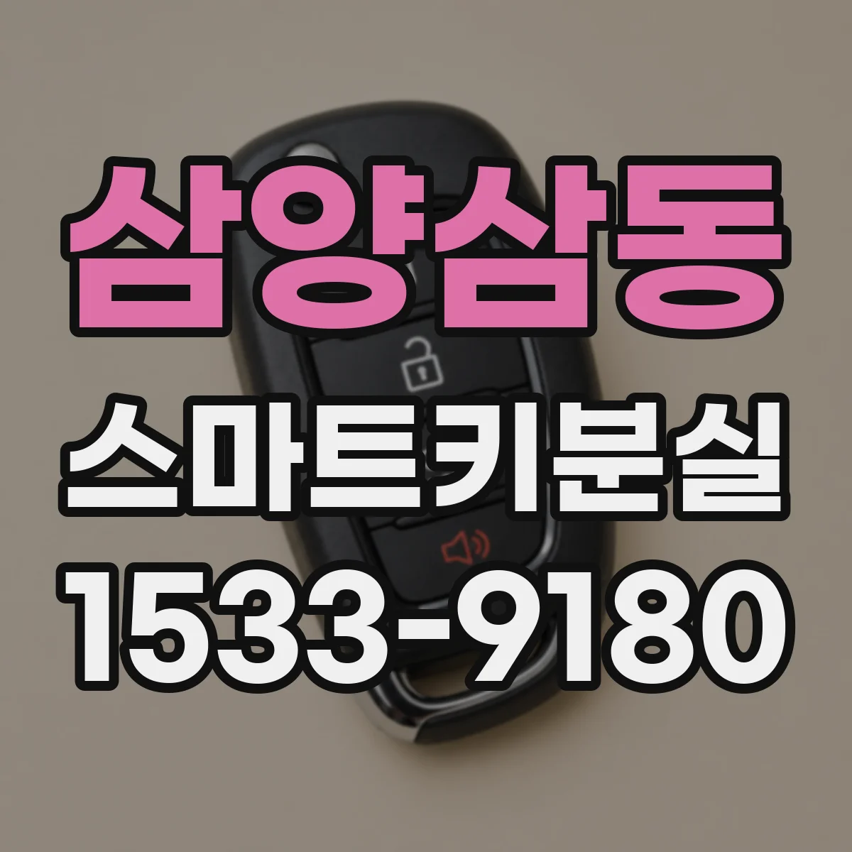 삼양삼동 스마트키분실