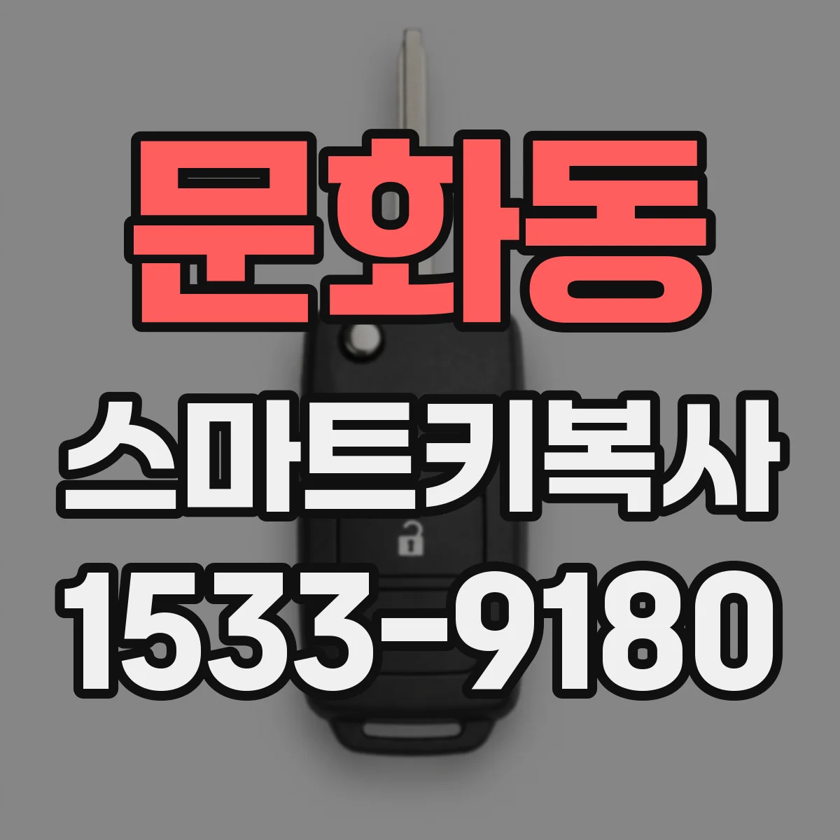 문화동 스마트키복사