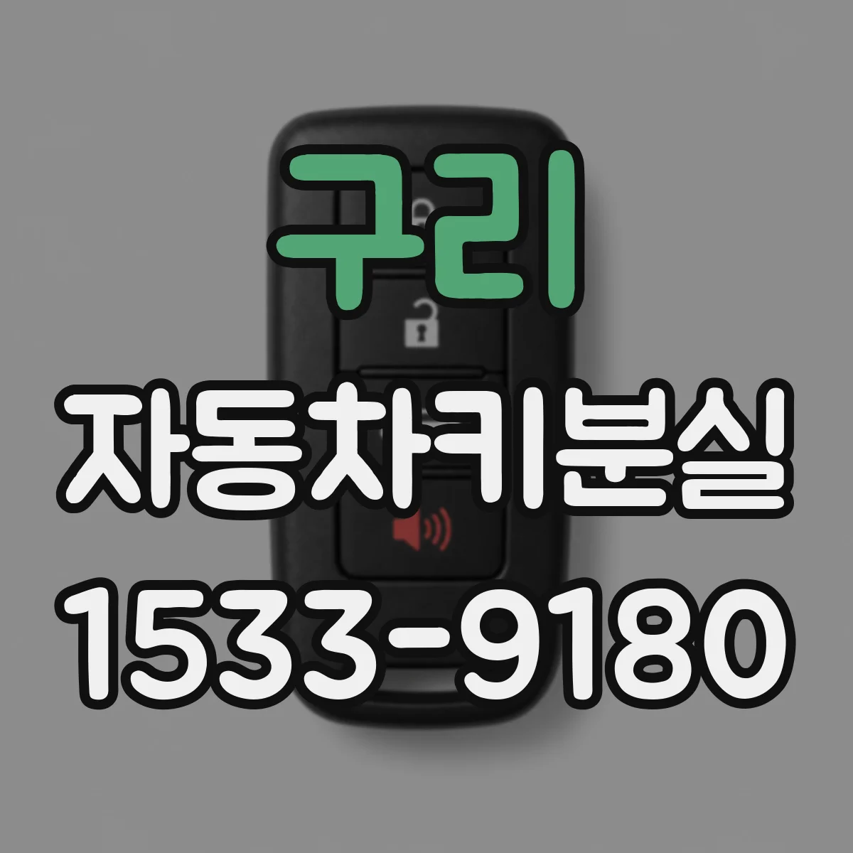 구리 자동차키분실
