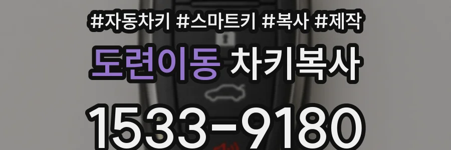 도련이동 차키복사