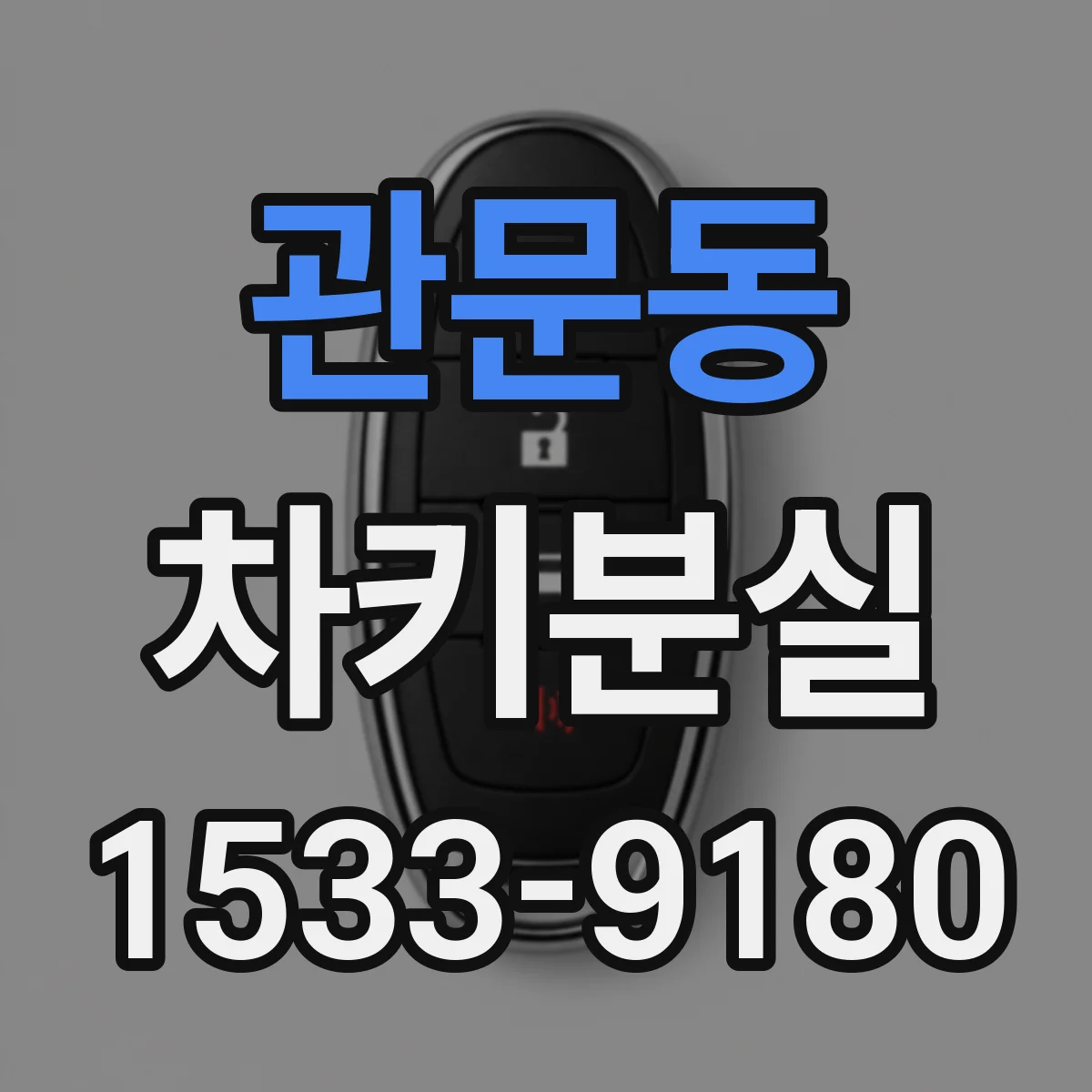관문동 차키분실
