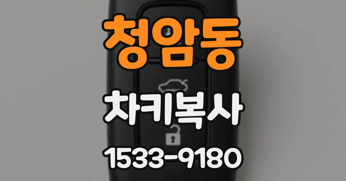 청암동 차키복사