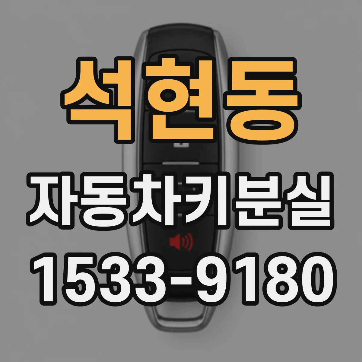 석현동 자동차키분실