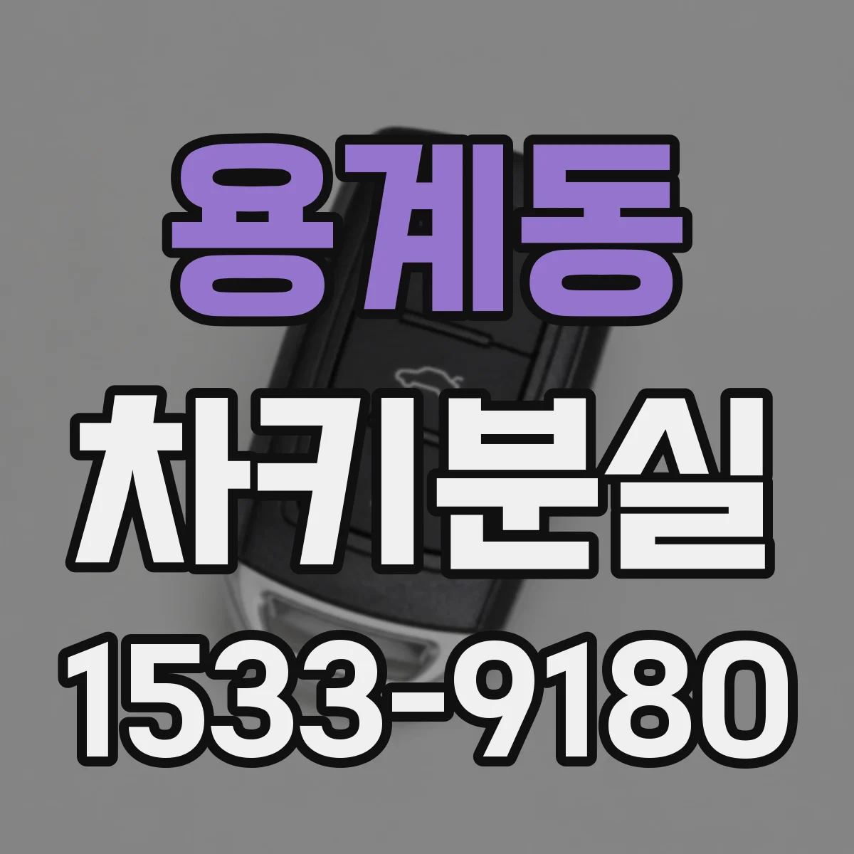 용계동 차키분실