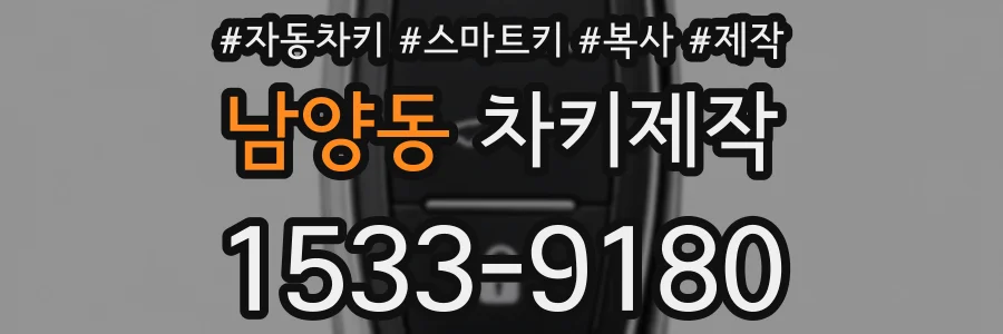 남양동 차키제작