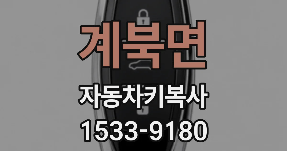 계북면 자동차키복사