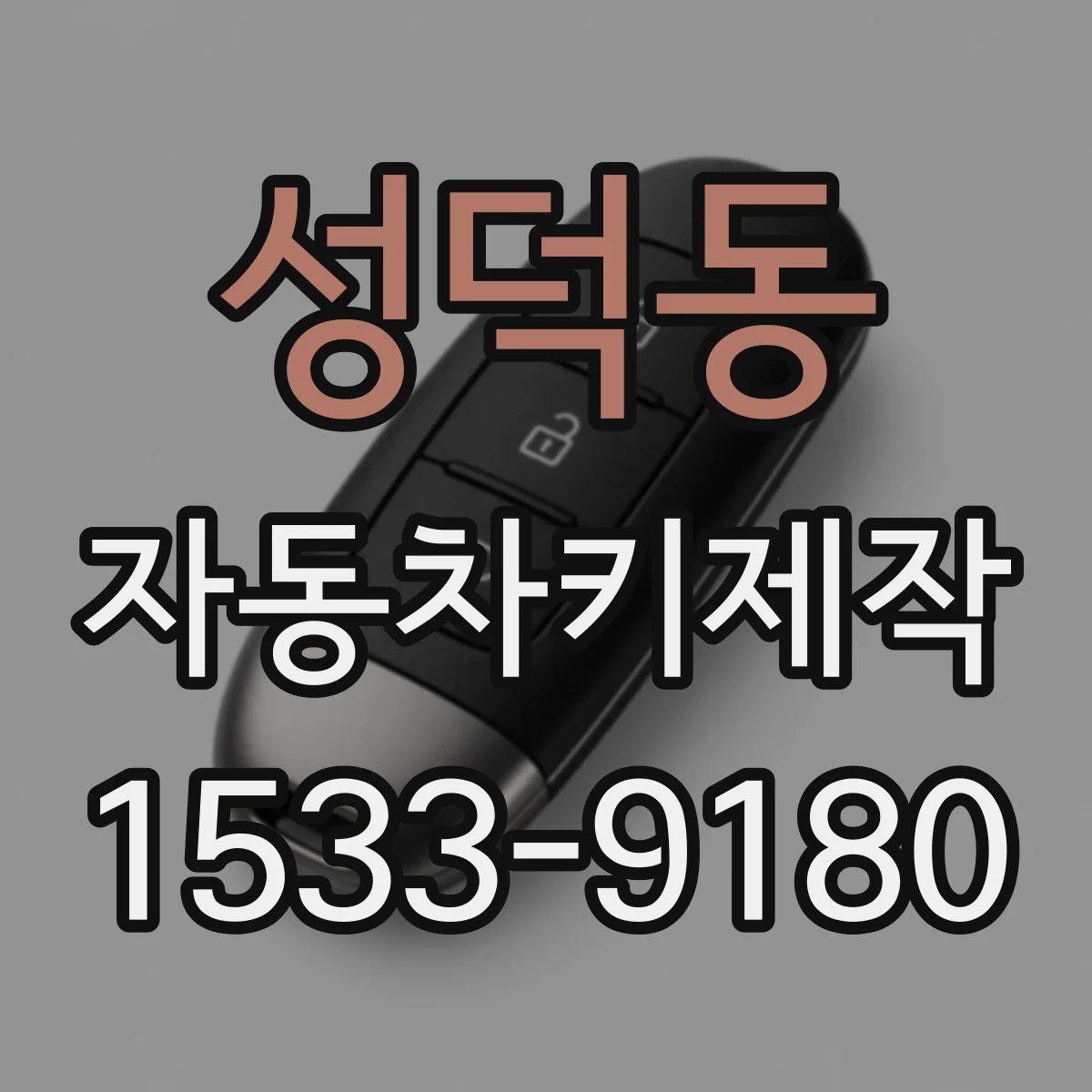 성덕동 자동차키제작