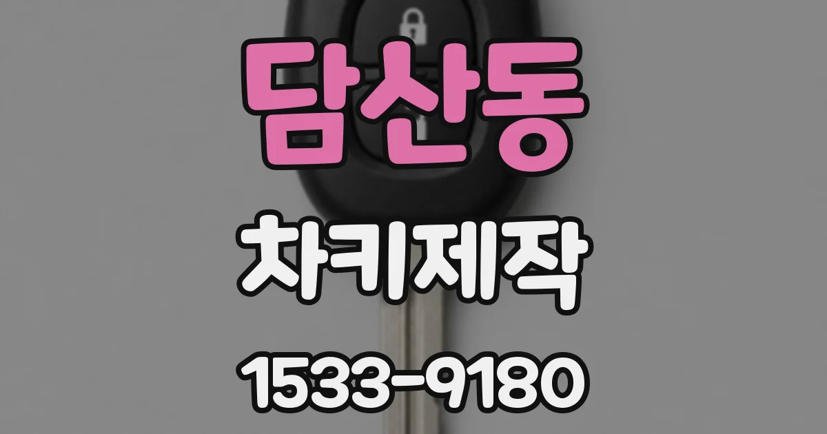 담산동 차키제작