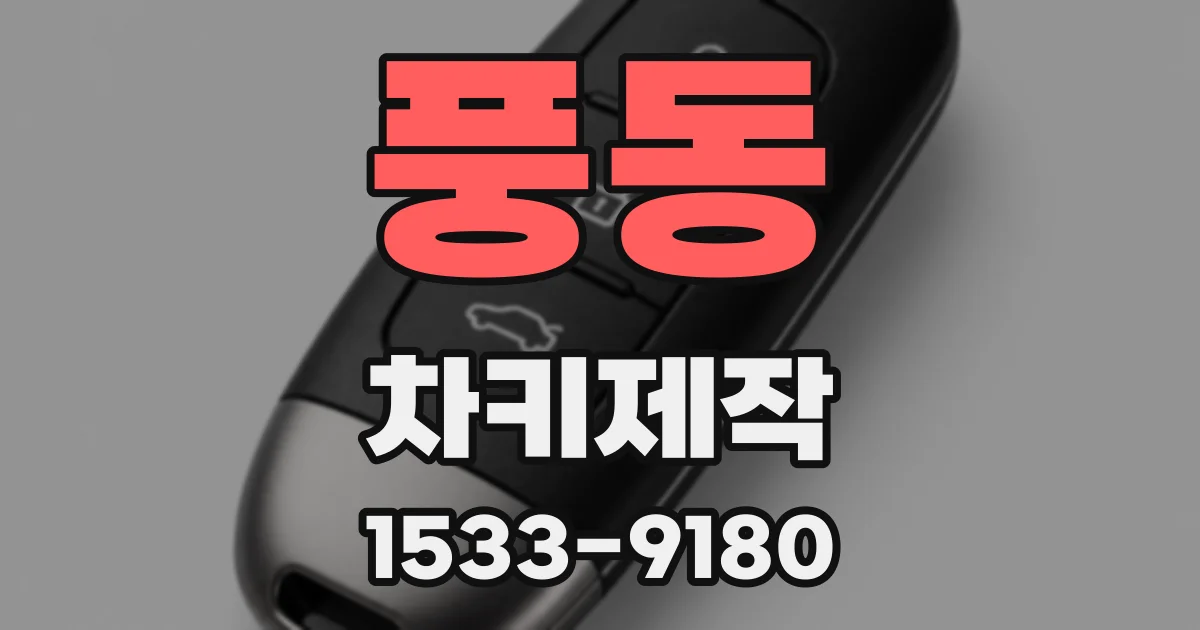 풍동 차키제작