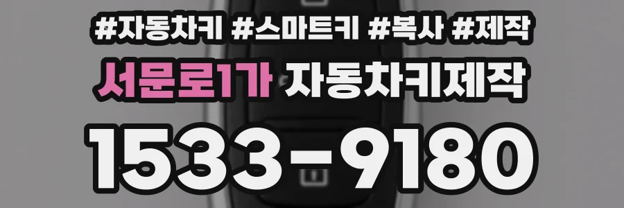 서문로1가 자동차키제작