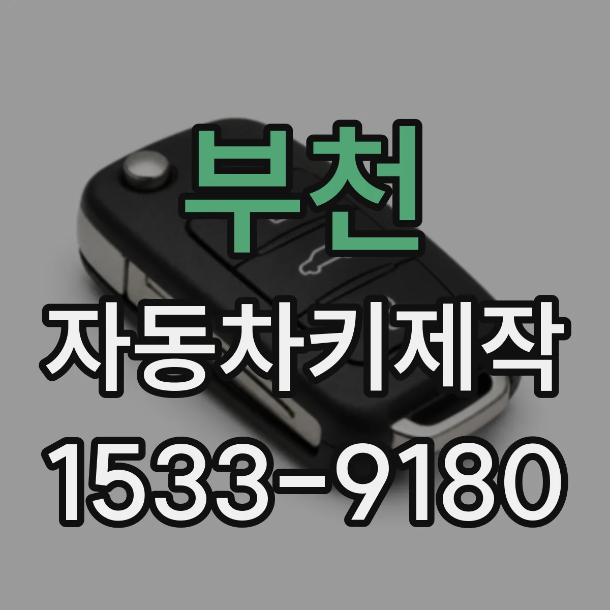 부천 자동차키제작