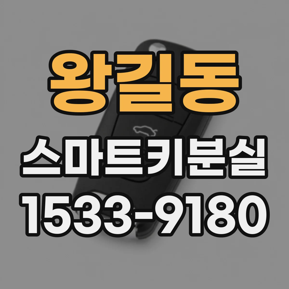 왕길동 스마트키분실