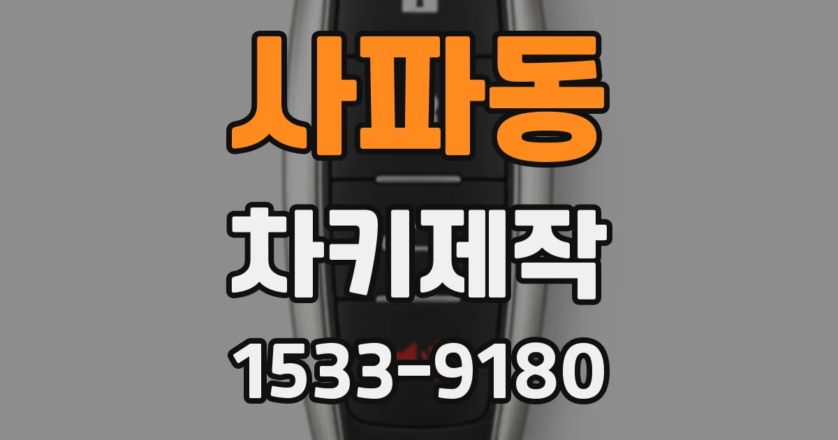 사파동 차키제작