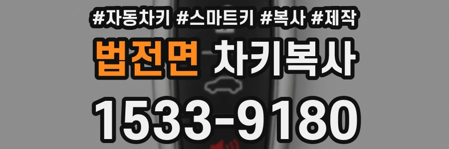 법전면 차키복사