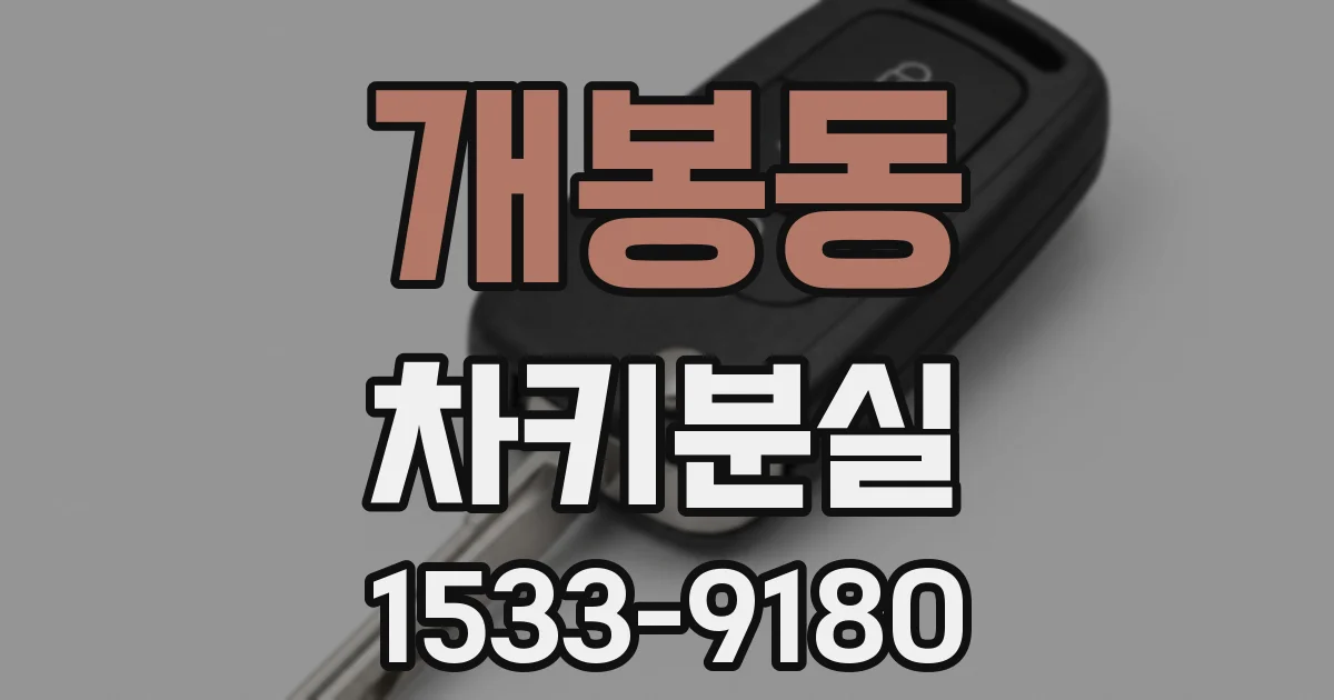 개봉동 차키분실