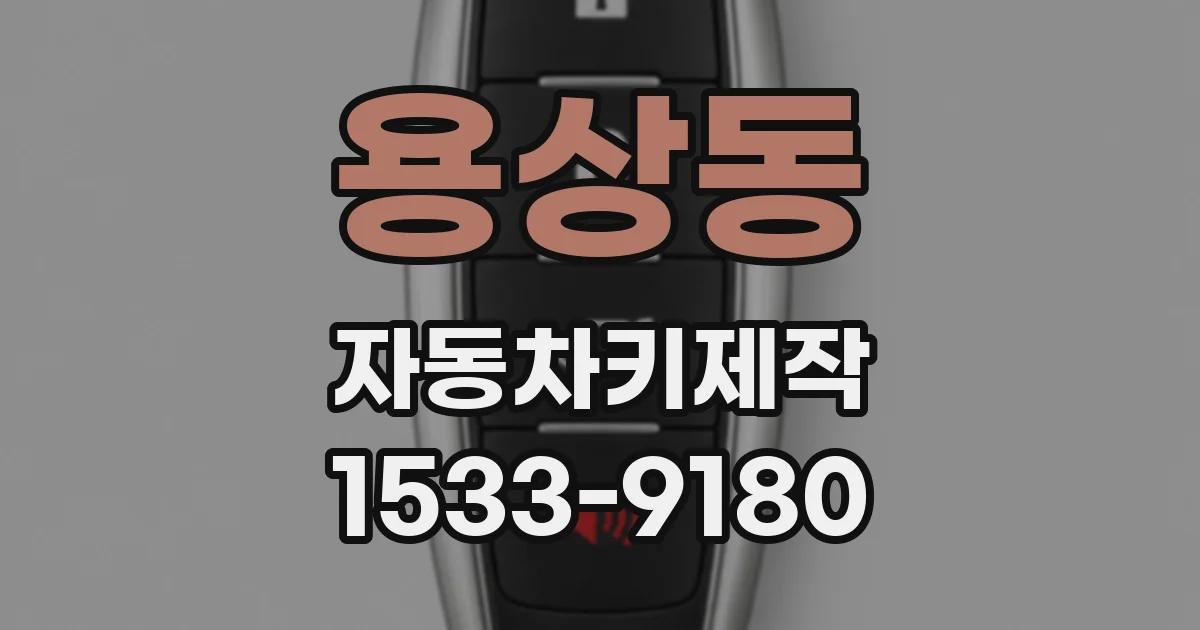 용상동 자동차키제작