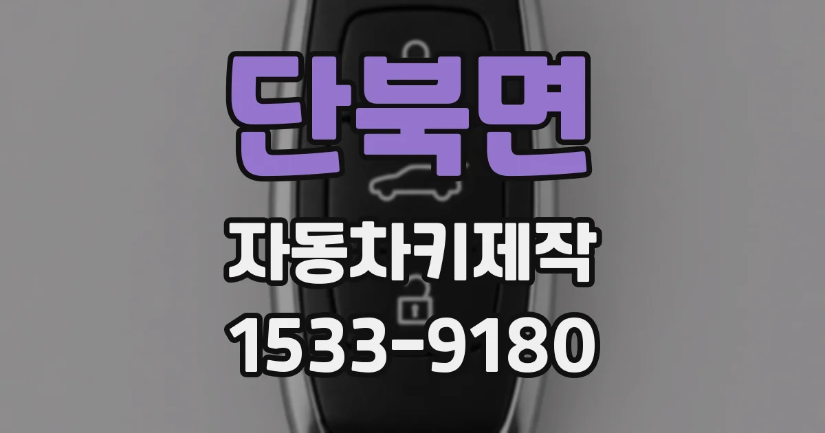 단북면 자동차키제작