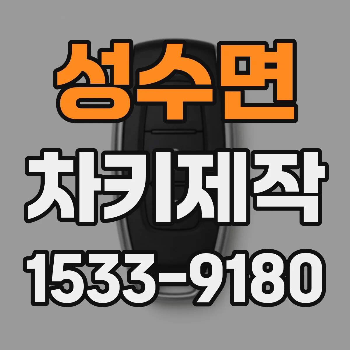 성수면 차키제작