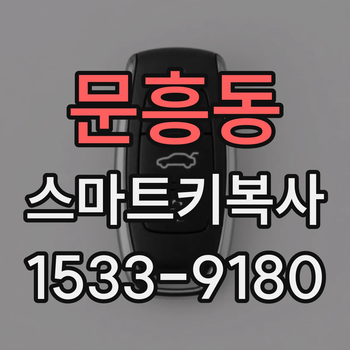 문흥동 스마트키복사