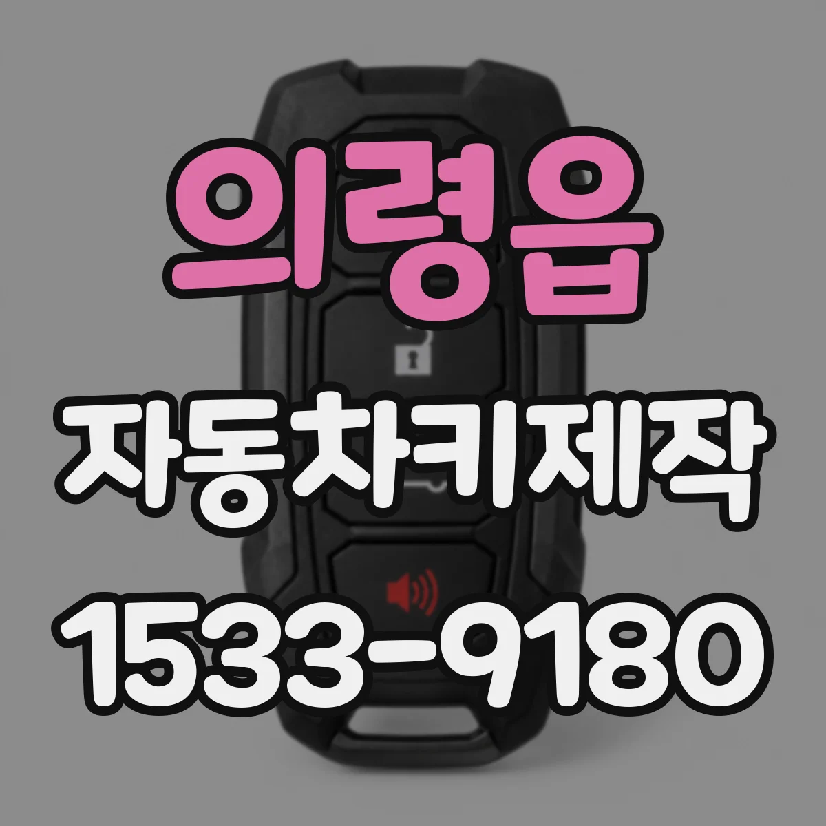 의령읍 자동차키제작