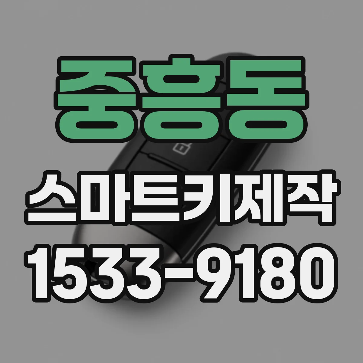 중흥동 스마트키제작