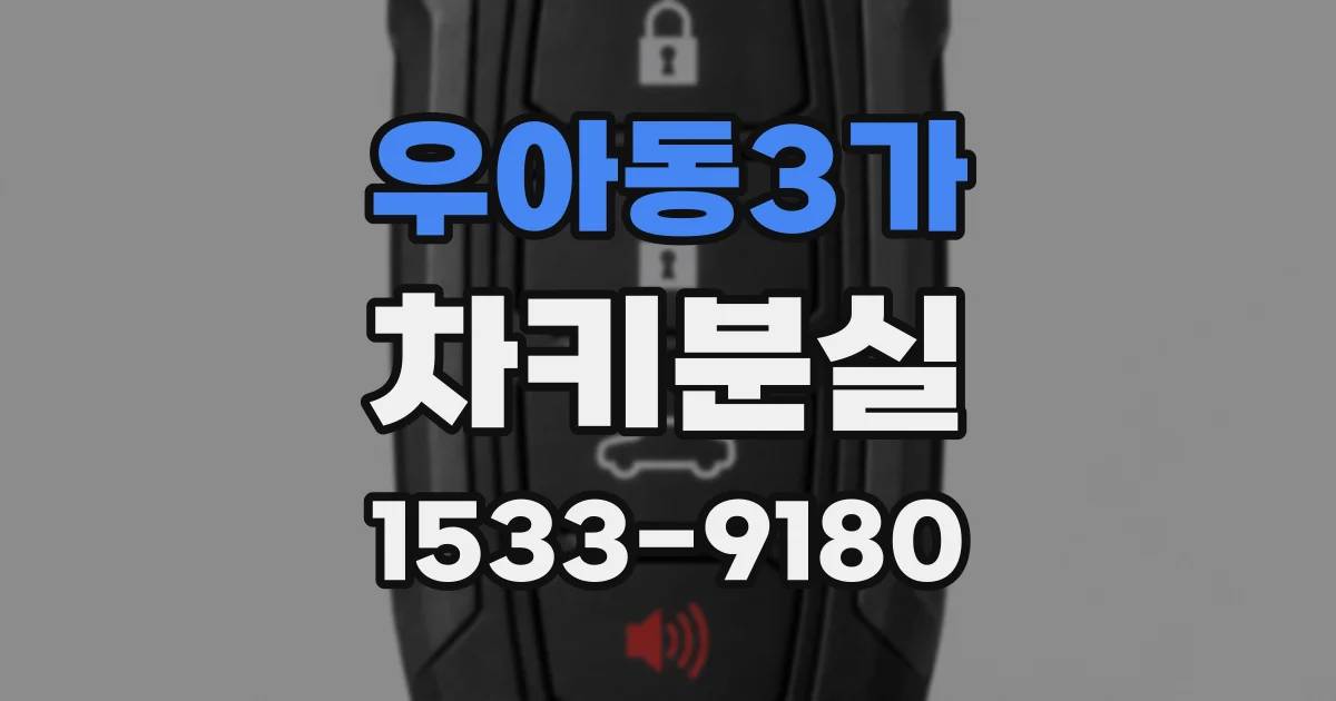 우아동3가 차키분실