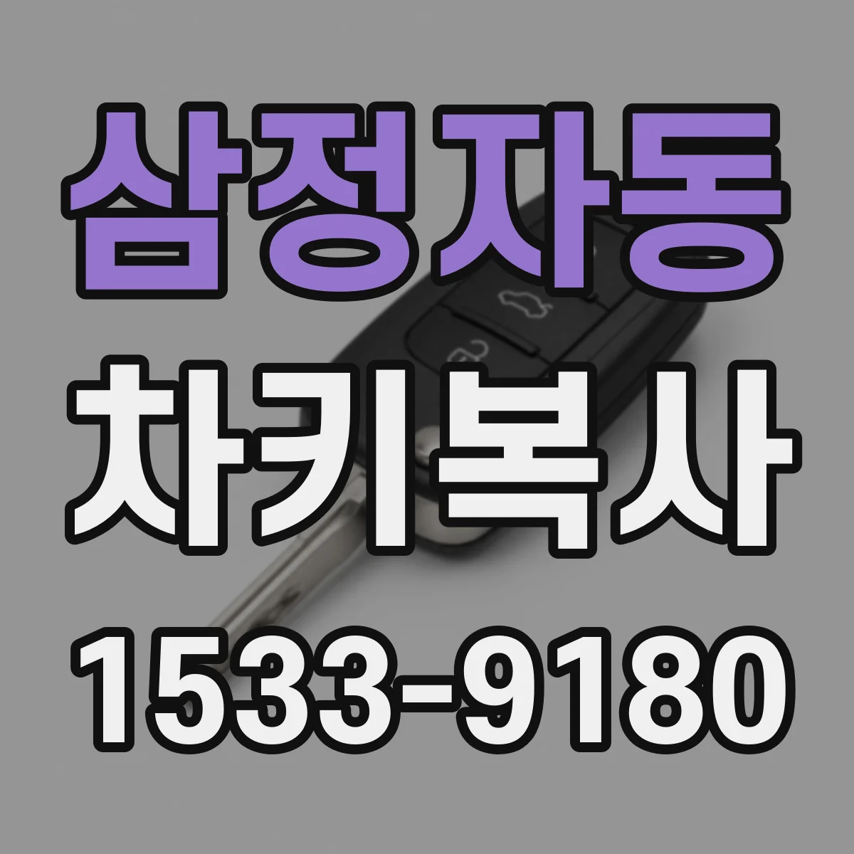 삼정자동 차키복사