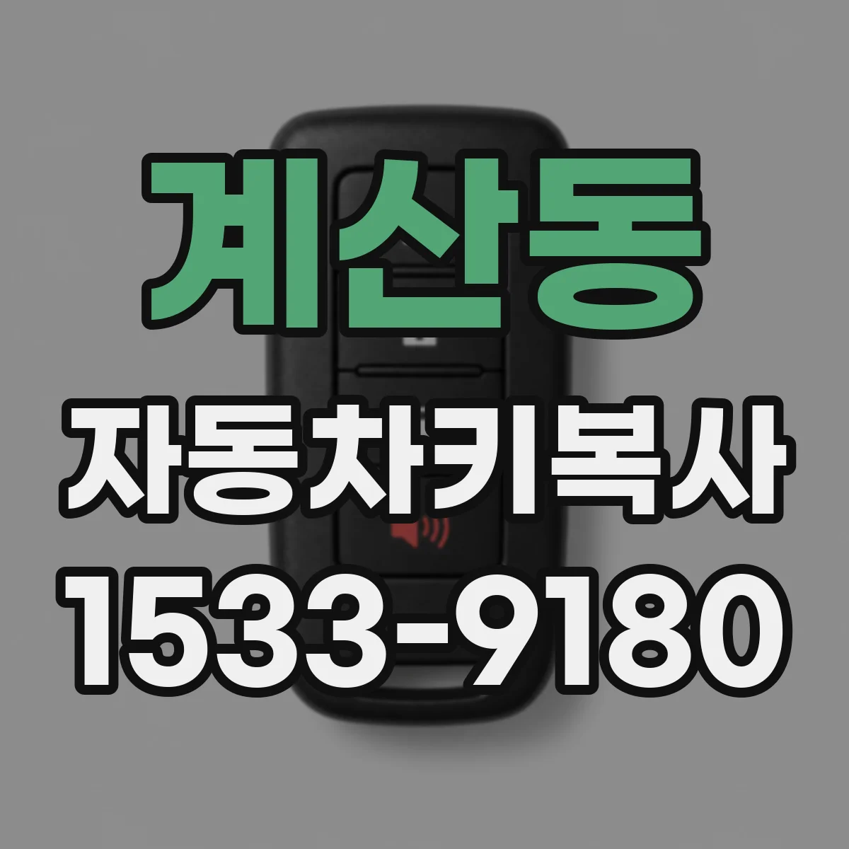 계산동 자동차키복사