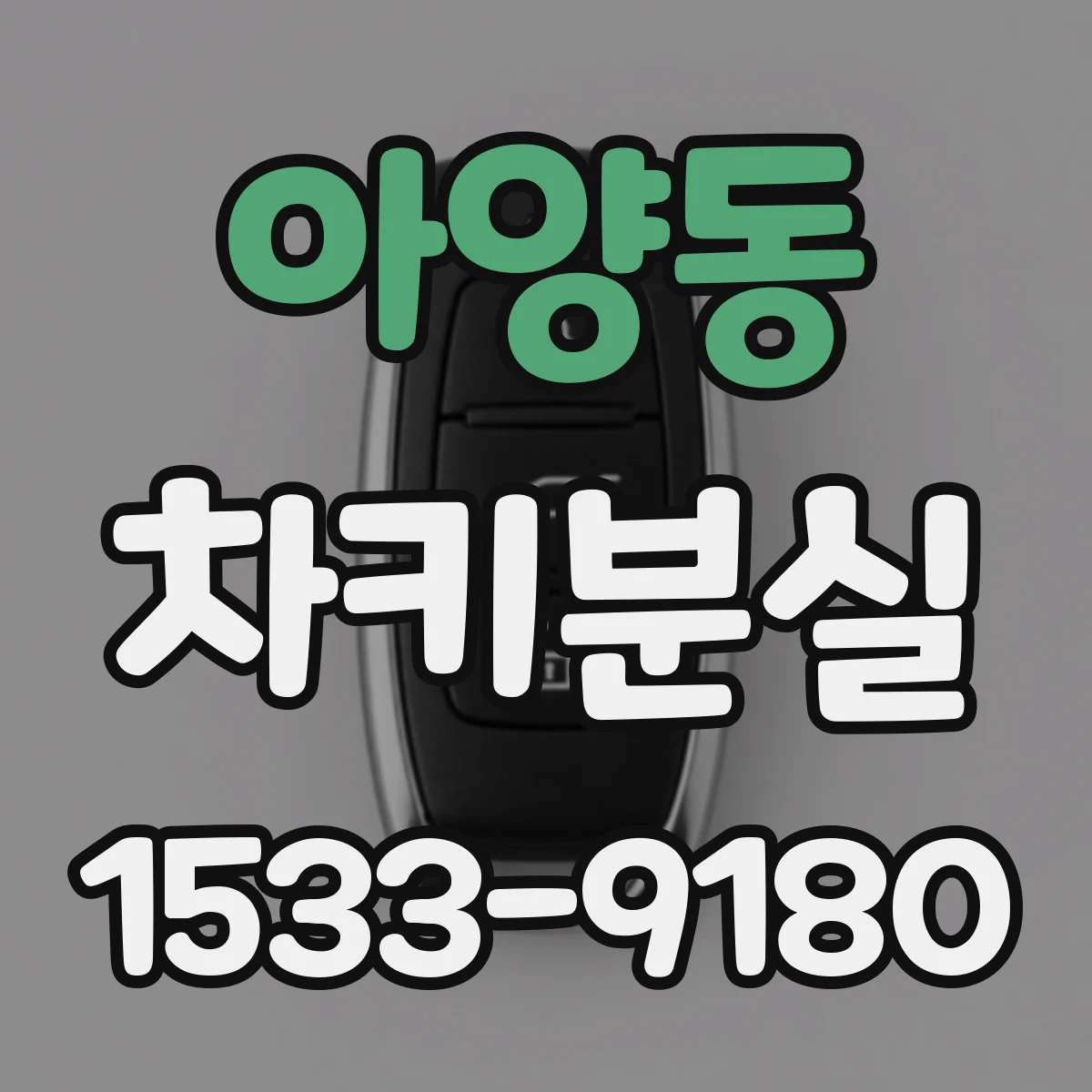 아양동 차키분실