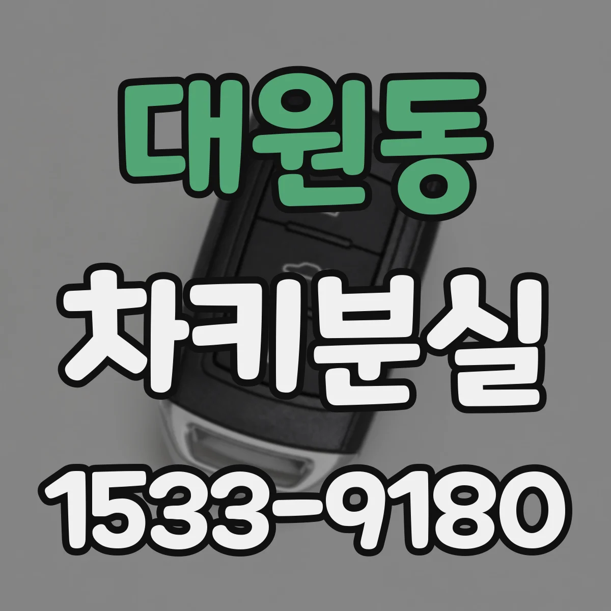 대원동 차키분실
