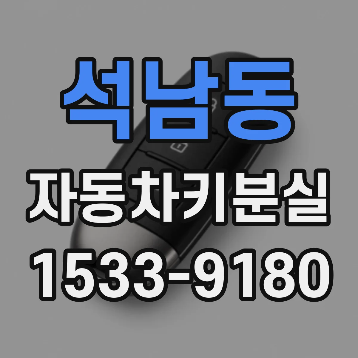 석남동 자동차키분실