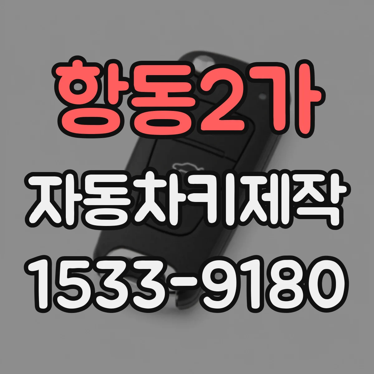항동2가 자동차키제작